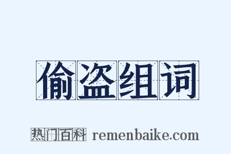 偷盗组词是什么意思的图片